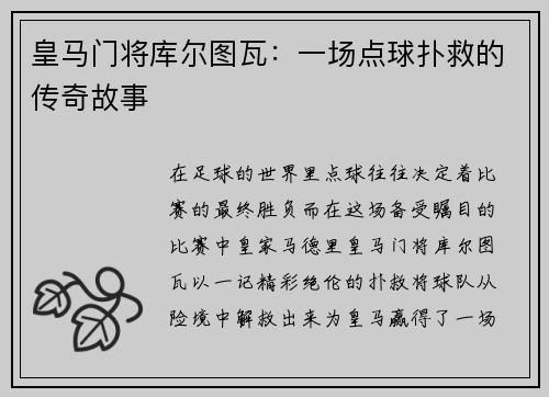 皇马门将库尔图瓦：一场点球扑救的传奇故事