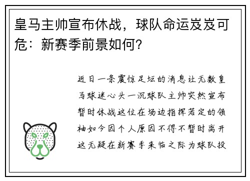 皇马主帅宣布休战，球队命运岌岌可危：新赛季前景如何？