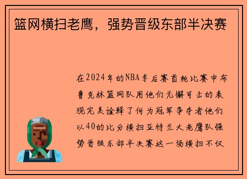 篮网横扫老鹰，强势晋级东部半决赛