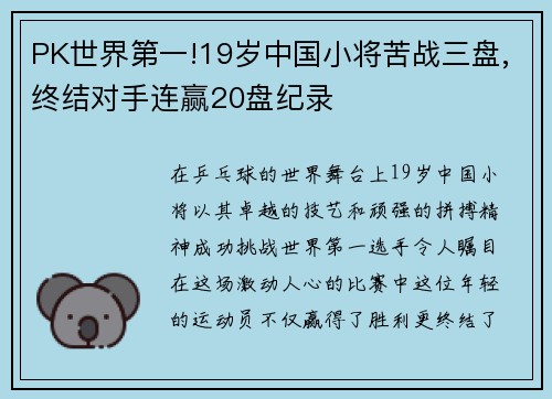 PK世界第一!19岁中国小将苦战三盘,终结对手连赢20盘纪录