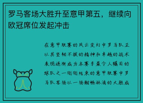 罗马客场大胜升至意甲第五，继续向欧冠席位发起冲击