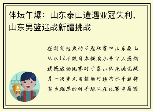 体坛午爆：山东泰山遭遇亚冠失利，山东男篮迎战新疆挑战