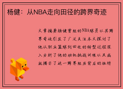 杨健：从NBA走向田径的跨界奇迹