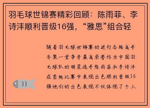 羽毛球世锦赛精彩回顾：陈雨菲、李诗沣顺利晋级16强，“雅思”组合轻松过关