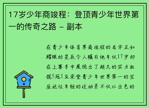 17岁少年商竣程：登顶青少年世界第一的传奇之路 - 副本