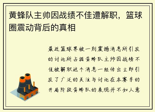 黄蜂队主帅因战绩不佳遭解职，篮球圈震动背后的真相