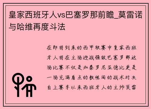 皇家西班牙人vs巴塞罗那前瞻_莫雷诺与哈维再度斗法