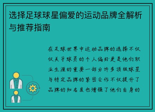 选择足球球星偏爱的运动品牌全解析与推荐指南