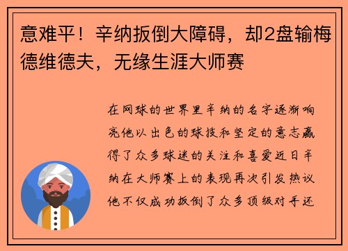 意难平！辛纳扳倒大障碍，却2盘输梅德维德夫，无缘生涯大师赛