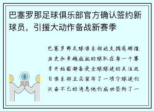 巴塞罗那足球俱乐部官方确认签约新球员，引援大动作备战新赛季