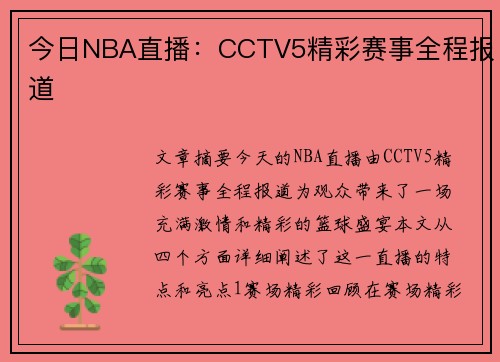 今日NBA直播：CCTV5精彩赛事全程报道