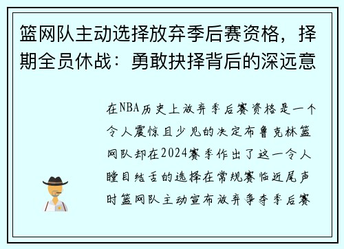 篮网队主动选择放弃季后赛资格，择期全员休战：勇敢抉择背后的深远意义