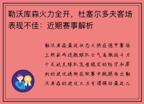 勒沃库森火力全开，杜塞尔多夫客场表现不佳：近期赛事解析