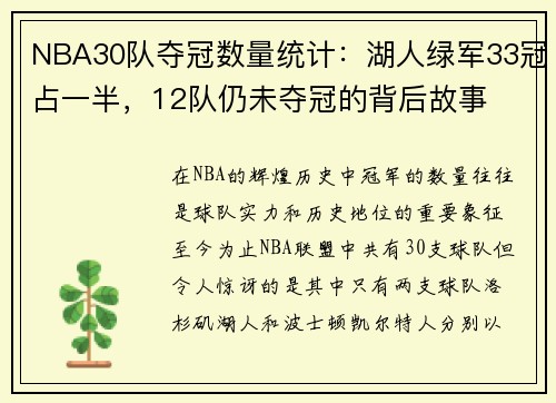 NBA30队夺冠数量统计：湖人绿军33冠占一半，12队仍未夺冠的背后故事