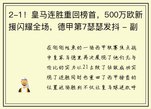 2-1！皇马连胜重回榜首，500万欧新援闪耀全场，德甲第7瑟瑟发抖 - 副本