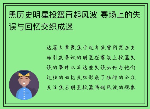 黑历史明星投篮再起风波 赛场上的失误与回忆交织成迷