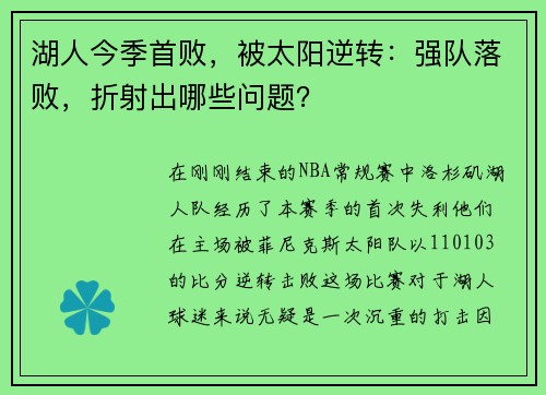 湖人今季首败，被太阳逆转：强队落败，折射出哪些问题？