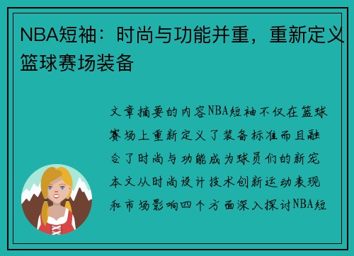 NBA短袖：时尚与功能并重，重新定义篮球赛场装备