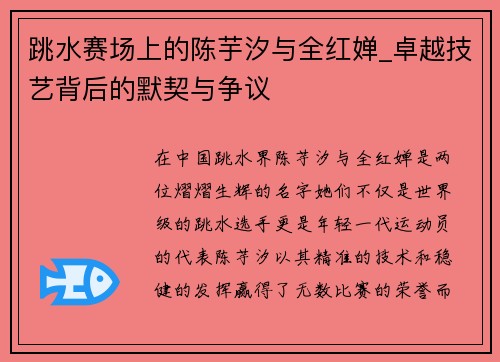 跳水赛场上的陈芋汐与全红婵_卓越技艺背后的默契与争议