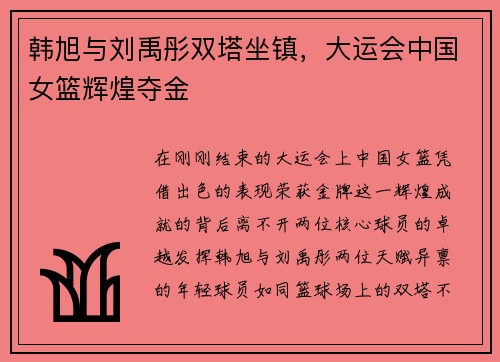 韩旭与刘禹彤双塔坐镇，大运会中国女篮辉煌夺金