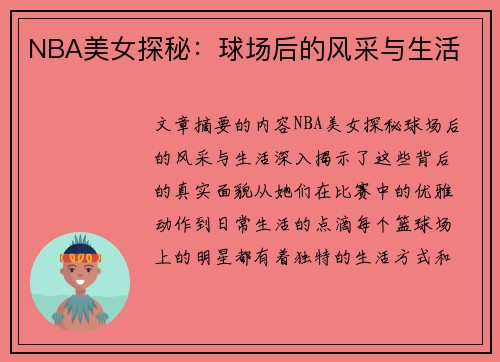 NBA美女探秘：球场后的风采与生活