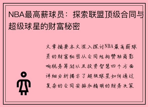 NBA最高薪球员：探索联盟顶级合同与超级球星的财富秘密