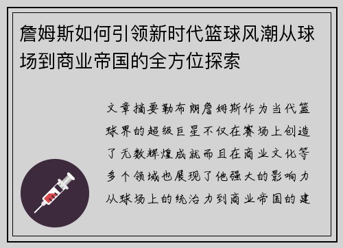 詹姆斯如何引领新时代篮球风潮从球场到商业帝国的全方位探索