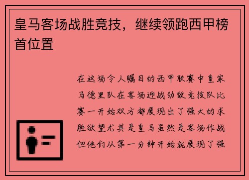 皇马客场战胜竞技，继续领跑西甲榜首位置