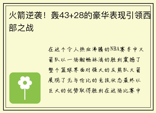 火箭逆袭！轰43+28的豪华表现引领西部之战