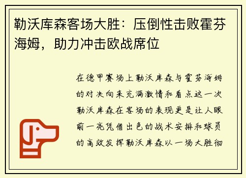 勒沃库森客场大胜：压倒性击败霍芬海姆，助力冲击欧战席位