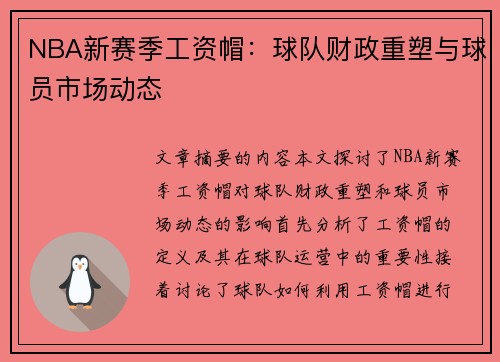 NBA新赛季工资帽：球队财政重塑与球员市场动态