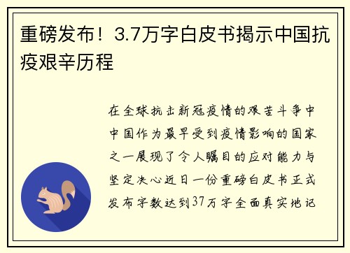 重磅发布！3.7万字白皮书揭示中国抗疫艰辛历程