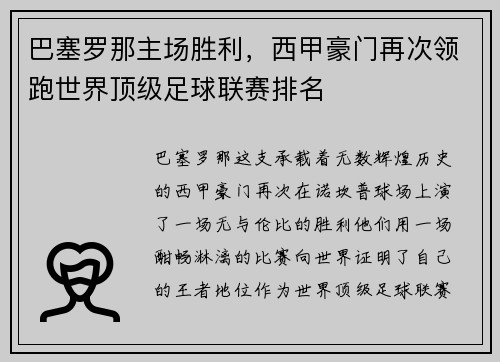 巴塞罗那主场胜利，西甲豪门再次领跑世界顶级足球联赛排名