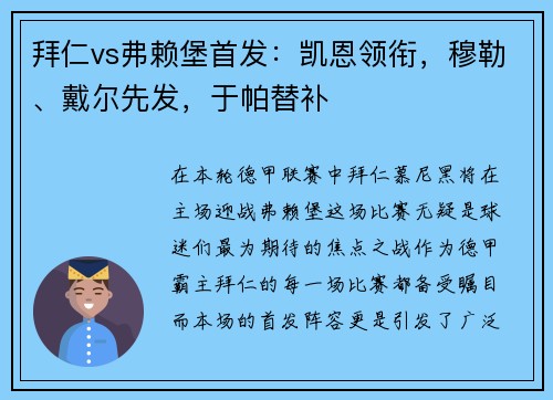 拜仁vs弗赖堡首发：凯恩领衔，穆勒、戴尔先发，于帕替补