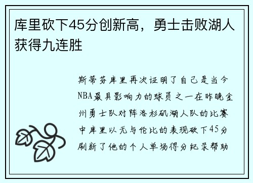 库里砍下45分创新高，勇士击败湖人获得九连胜