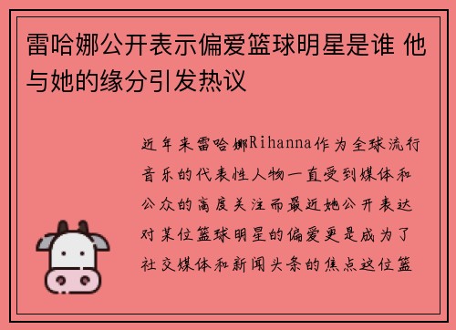 雷哈娜公开表示偏爱篮球明星是谁 他与她的缘分引发热议