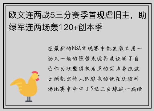 欧文连两战5三分赛季首现虐旧主，助绿军连两场轰120+创本季