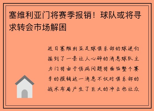 塞维利亚门将赛季报销！球队或将寻求转会市场解困