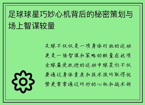 足球球星巧妙心机背后的秘密策划与场上智谋较量