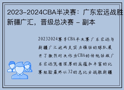 2023-2024CBA半决赛：广东宏远战胜新疆广汇，晋级总决赛 - 副本