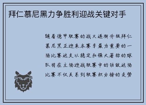 拜仁慕尼黑力争胜利迎战关键对手