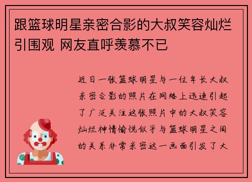 跟篮球明星亲密合影的大叔笑容灿烂引围观 网友直呼羡慕不已