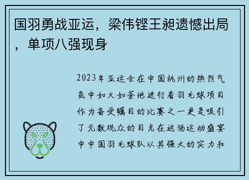 国羽勇战亚运，梁伟铿王昶遗憾出局，单项八强现身