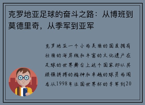 克罗地亚足球的奋斗之路：从博班到莫德里奇，从季军到亚军