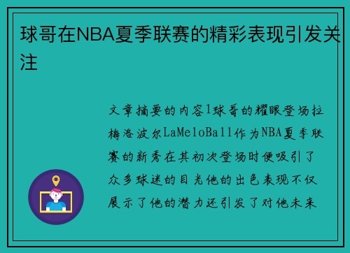 球哥在NBA夏季联赛的精彩表现引发关注