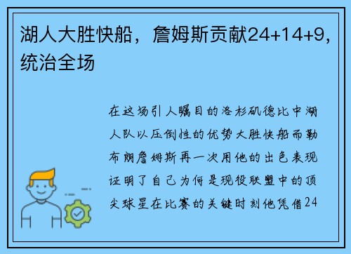 湖人大胜快船，詹姆斯贡献24+14+9，统治全场