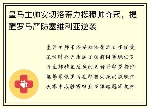 皇马主帅安切洛蒂力挺穆帅夺冠，提醒罗马严防塞维利亚逆袭