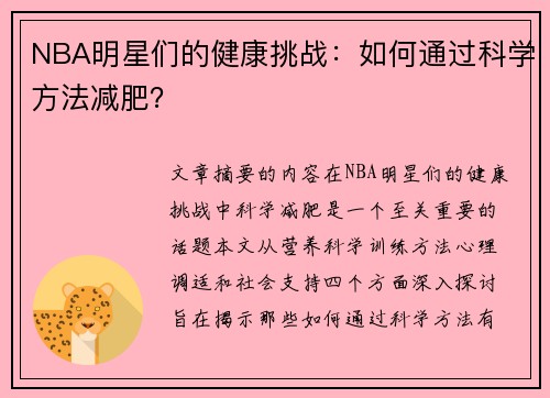 NBA明星们的健康挑战：如何通过科学方法减肥？