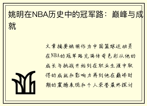 姚明在NBA历史中的冠军路：巅峰与成就