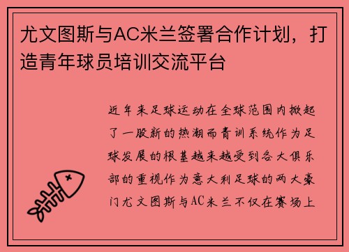 尤文图斯与AC米兰签署合作计划，打造青年球员培训交流平台